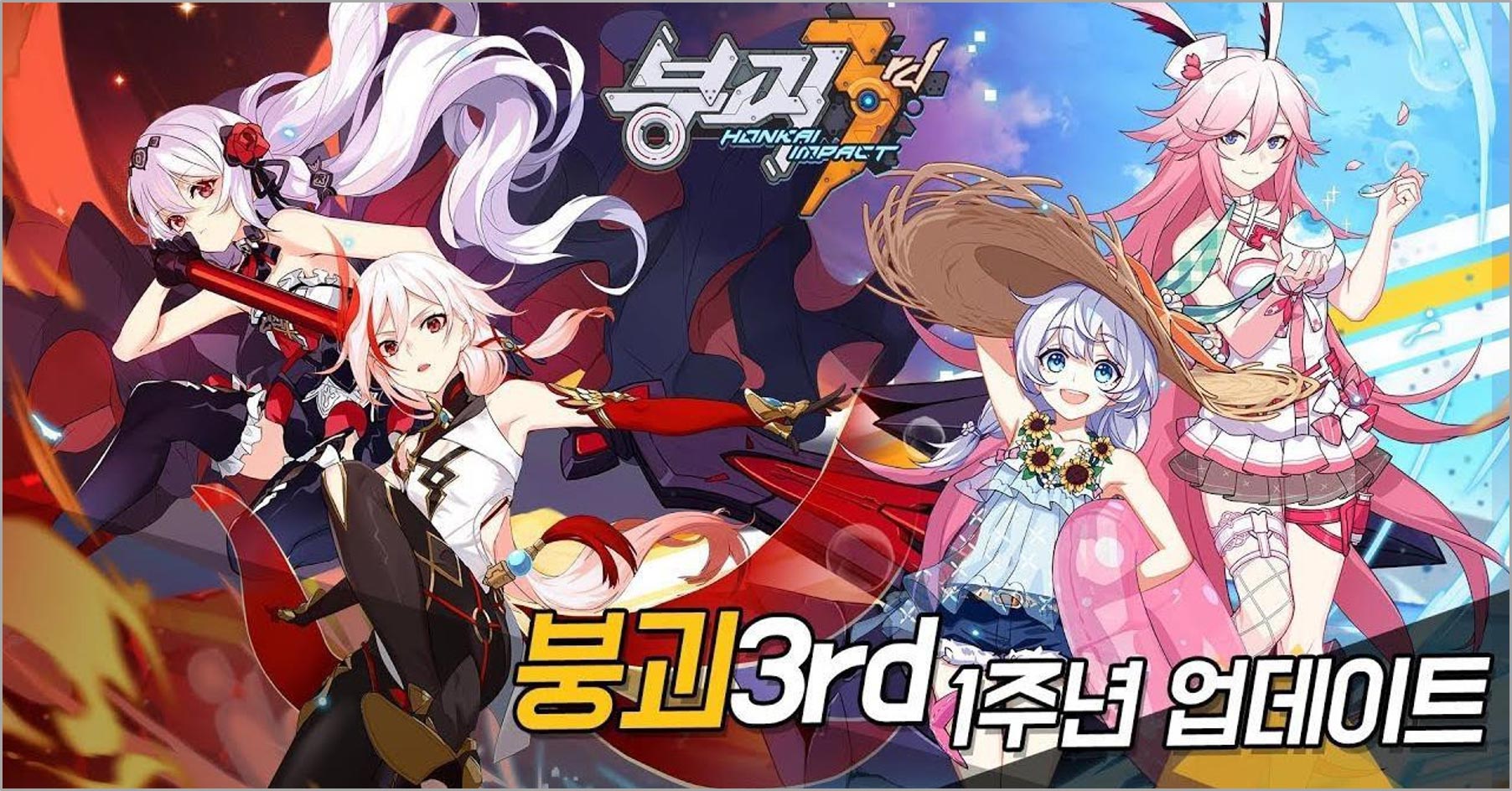 붕괴3rd 1주년 업데이트 브랜딩