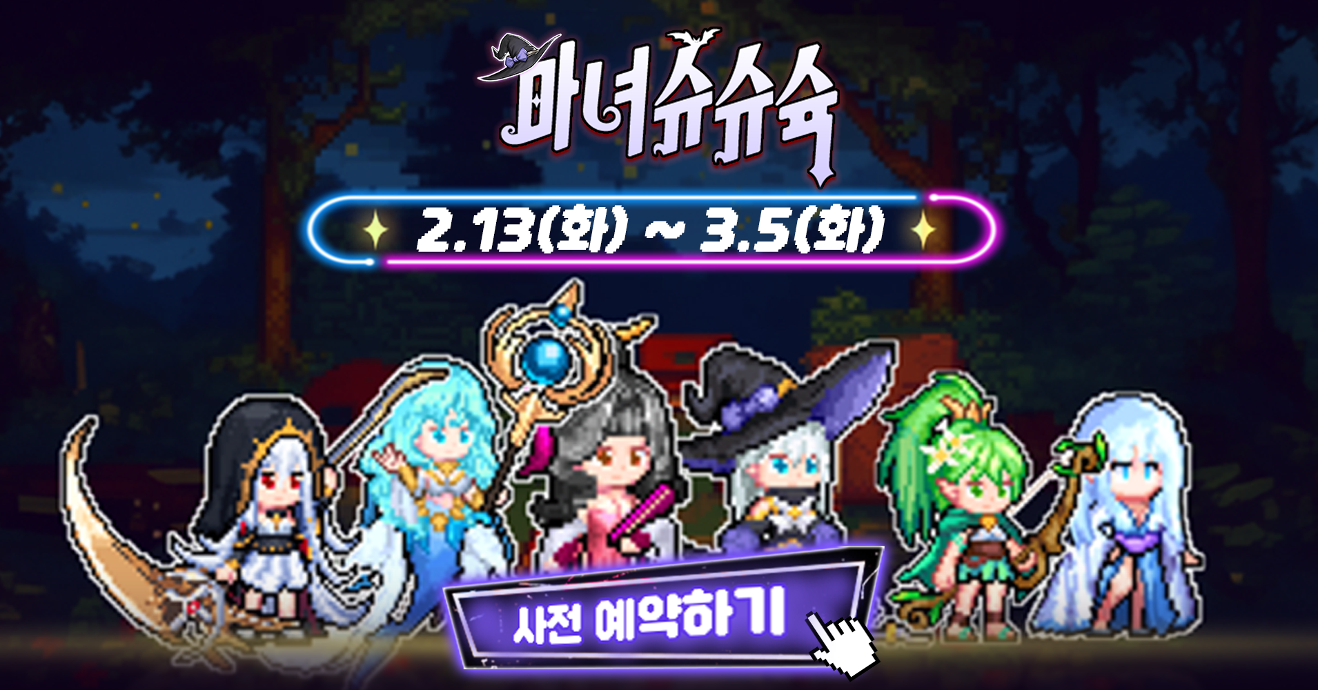 마녀 슈슈슉 Launch Marketing
